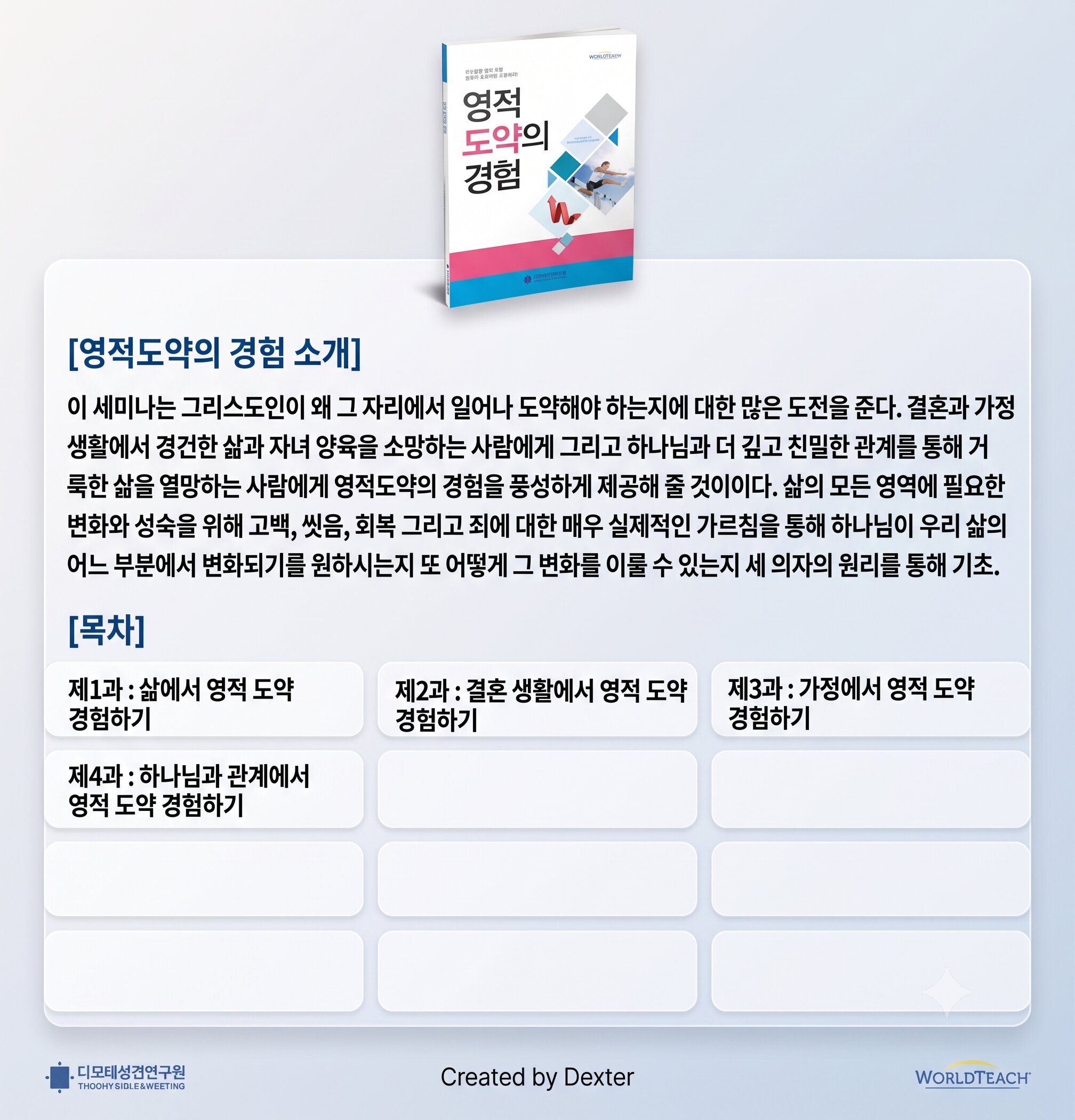 영적 도약의 경험 교재